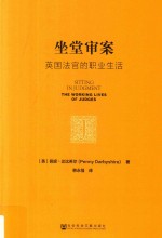 坐堂审案 英国法官的职业生活