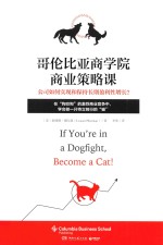 哥伦比亚商学院 商业政策课 公司如何实现和保持长期盈利性增长？