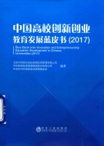 2017中国高校创新创业 教育发展蓝皮书