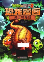 植物大战僵尸 2 恐龙漫画 海上蜡像馆