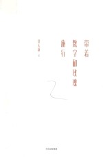 带着数字和玫瑰旅行