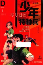 少年特种兵 特训卷 1 零号谜团 典藏版