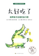 儿童情商与性格培养绘本 太好吃了 培养孩子合理饮食习惯