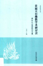 首届天台佛教学术研讨会 唐宋天台佛教论文集