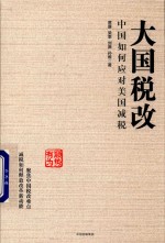 大国税改 中国如何应对美国减税