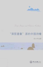 “深层意象”派的中国诗缘