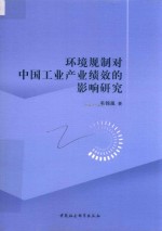 环境规制对中国工业产业绩效的影响研究