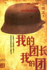 我的团长我的团 下