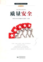 质量安全