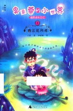 臭臭蓉的小世界幽默成长日记 1 春江花月夜
