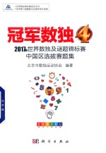 冠军数独 4 2017年世界数独及谜题锦标赛中国区选拔赛题集