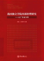 我国独立学院内部治理研究 以广东省为例