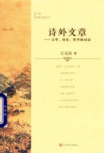 诗外文章 文学、历史、哲学的对话 上 先秦至唐五代