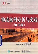 物流案例分析与实践 第3版