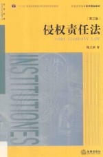 侵权责任法 第3版