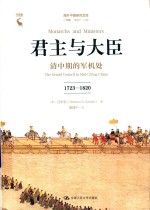 海外中国研究文库·一力馆 君主与大臣 清中期的军机处 1723-1820
