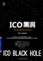 ICO黑洞 创新融资疯狂的背后