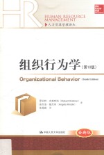 人力资源管理译丛 组织行为学 第10版