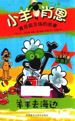 小羊肖恩 青苔底农场的故事 羊羊去海边