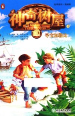 神奇树屋 4 寻找加勒比