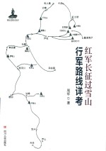 红军长征过雪山行军路线详考