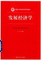 新编21世纪经济学系列教材 发展经济学