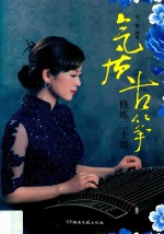 气质古筝修炼二十课