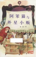 名家童话天天读 阿笨猫与外星小贩