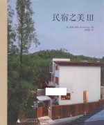 民宿之美 3