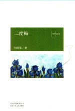 二度梅 刘绍棠文集