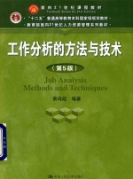 教育部面向21世纪人力资源管理系列教材 “十二五”普通高等教育本科国家级规划教材 工作分析的方法与技术 第5版