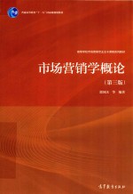 市场营销学概论 第3版
