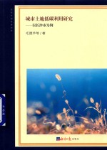 城市土地低碳利用研究 以长沙市为例