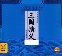 三国演义 儿童彩绘版