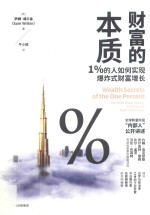 财富的本质 1%的人如何实现爆炸式财富增长