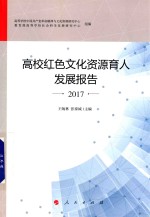 高校红色文化资源育人发展报告 2017 J