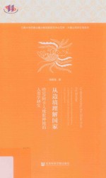 阿卡人橡胶种植的人类学研究 从边境理解国家 哈尼
