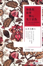 如果我能使一颗心免于哀伤