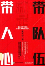 带队伍就是带人心