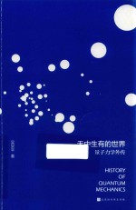 无中生有的世界 量子力学外传 签名版