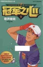 冠军之心 9 歌声嘹亮