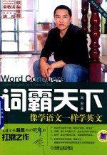 词霸天下 像学语文一样学英文