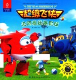 超级飞侠3D互动图画故事书 去阿根廷踢足球 3-8岁
