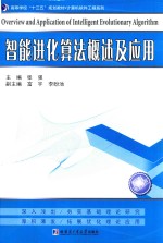 智能进化算法概述及应用