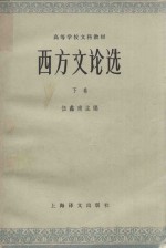 高等学校文科教材 西方文论选 下