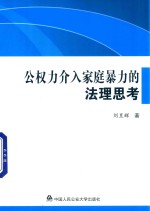公权力介入家庭暴力的法理思考
