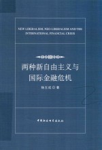 两种新自由主义与国际金融危机