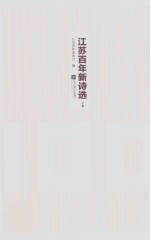 江苏百年新诗选 下