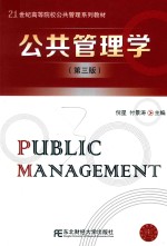 公共管理学 第3版