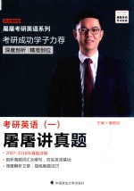 考研英语 1 屠屠讲真题 2007-2018年真题详解 2019版